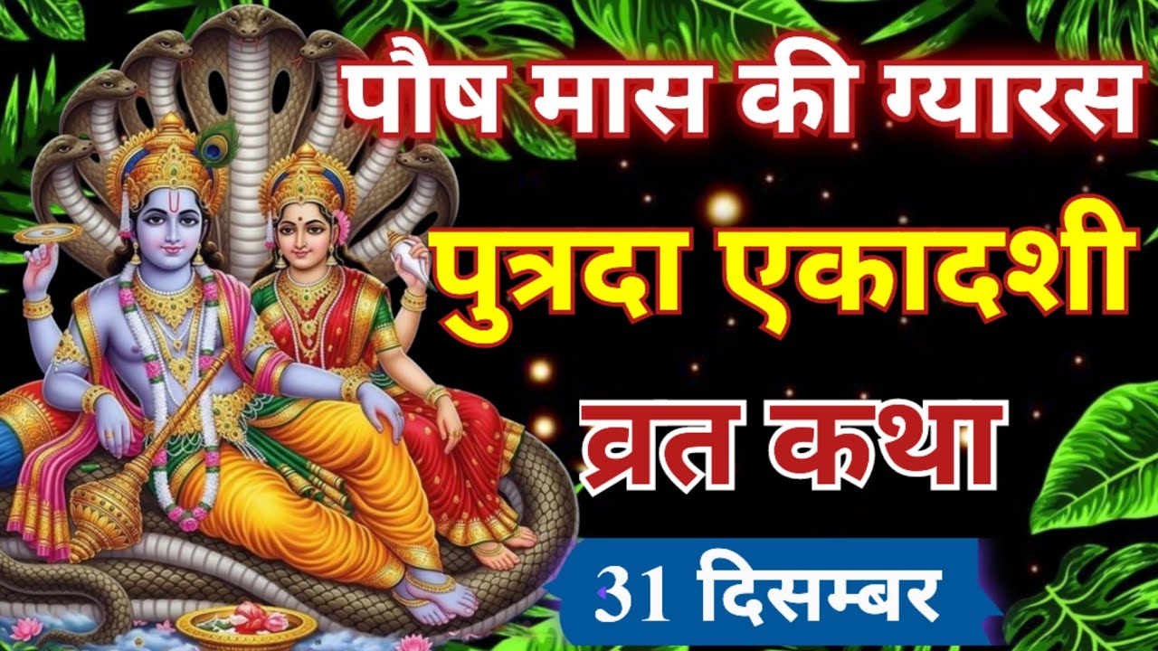पौष मास पुत्रदा एकादशी व्रत कथा।putrada ekadashi vrat katha।पुत्रदा एकादशी कथा। 30 dicember 2025।