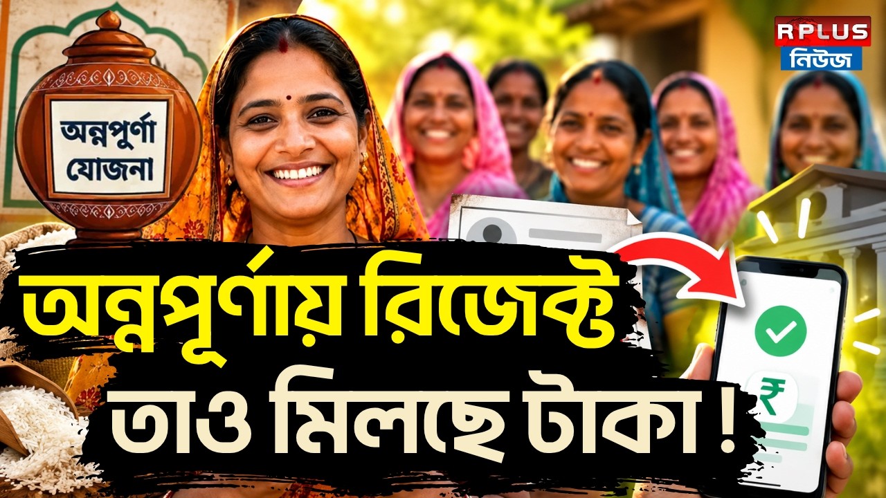 Annapurna Yojana: অন্নপূর্ণায় রিজেক্ট তাও মিলছে টাকা ! | Annapurna Portal | Annapurna New List