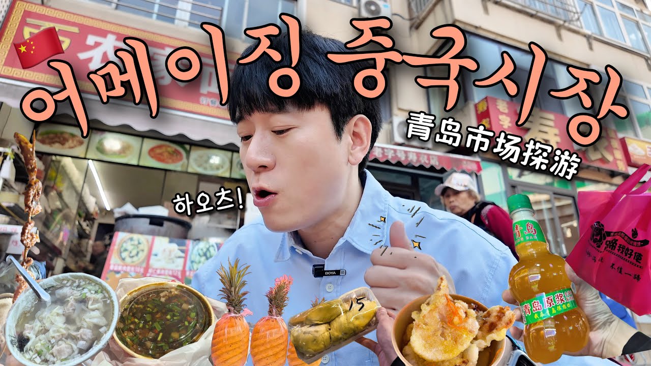 [RUsub]🇨🇳 Взгляд корейца на удивительные рынки Китая 😳 | Влог: Утренний и ночной рынок в Циндао 🥟🛍️