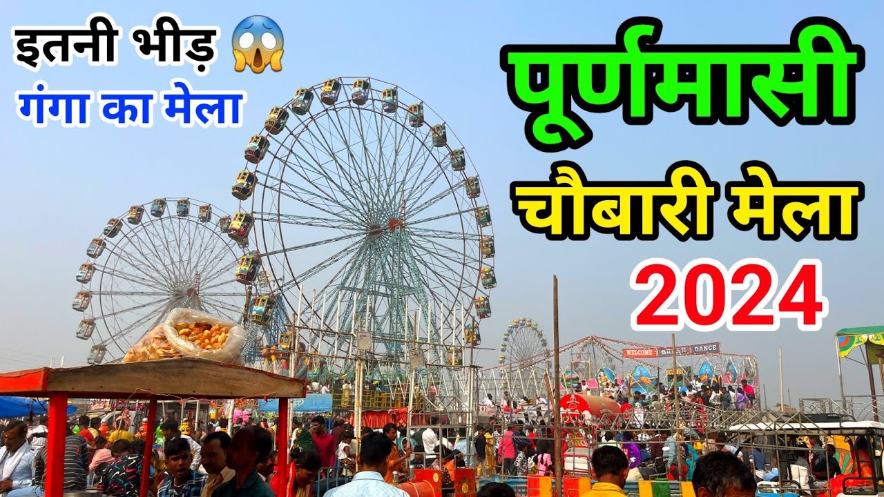 पूर्णमासी चौबारी का मेला 2024 || चौबारी मेला में गंगास्नान पर इतनी भीड़ हो गई 😱 || गंगा का मेला 😍 