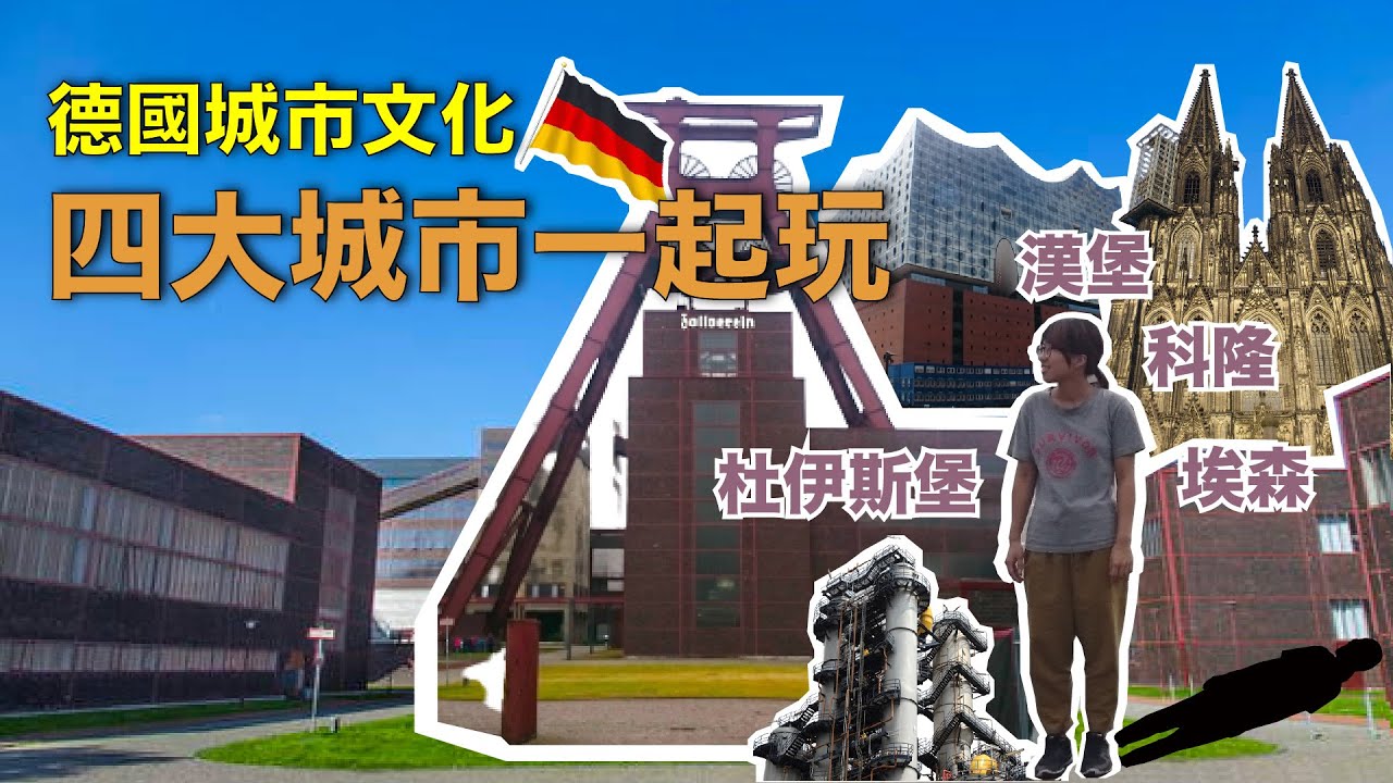 【自助玩德國-EP.3】四大城市景點:漢堡.科隆.杜伊斯堡.埃森-Germany🇩🇪