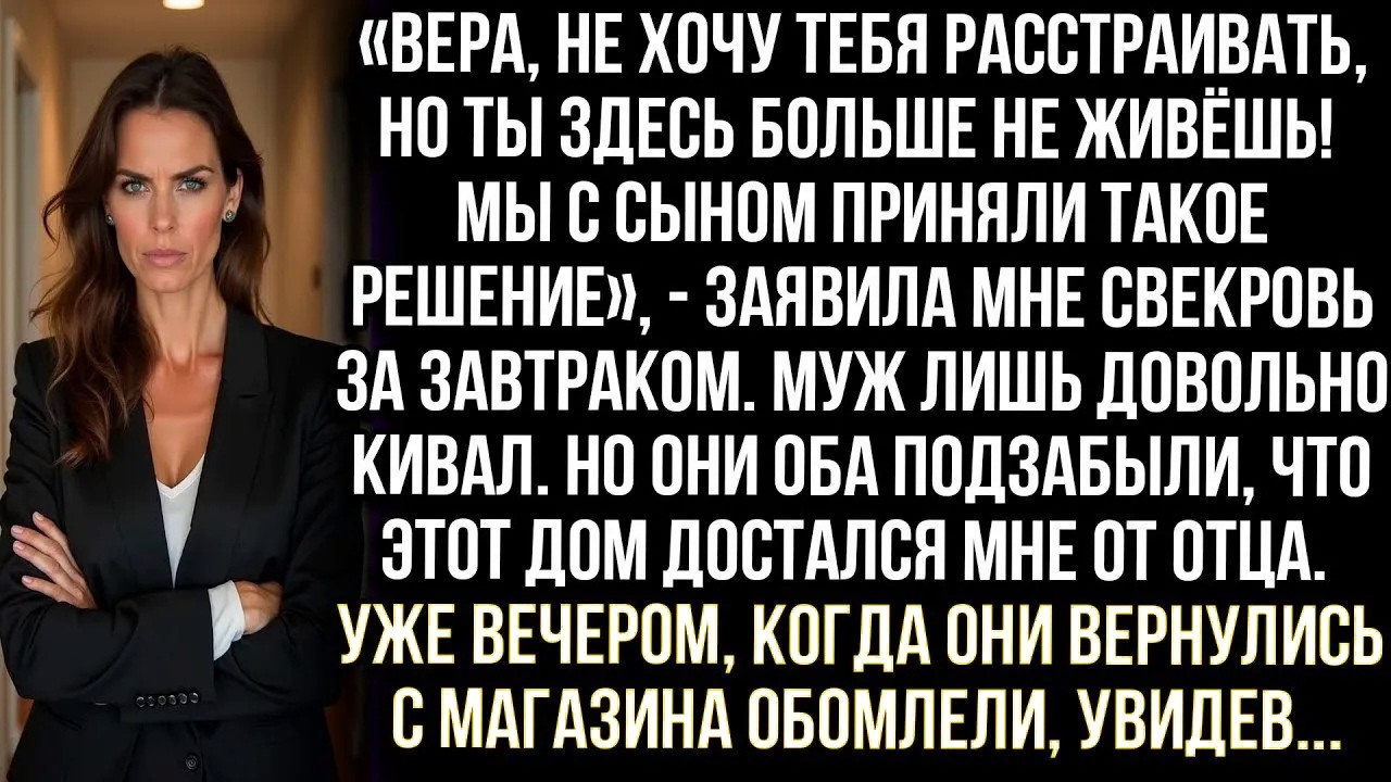 «Вера, собирай свои вещи. Ты теперь будешь жить на улице! Мы с сыном так решили« — заявила свекровь.