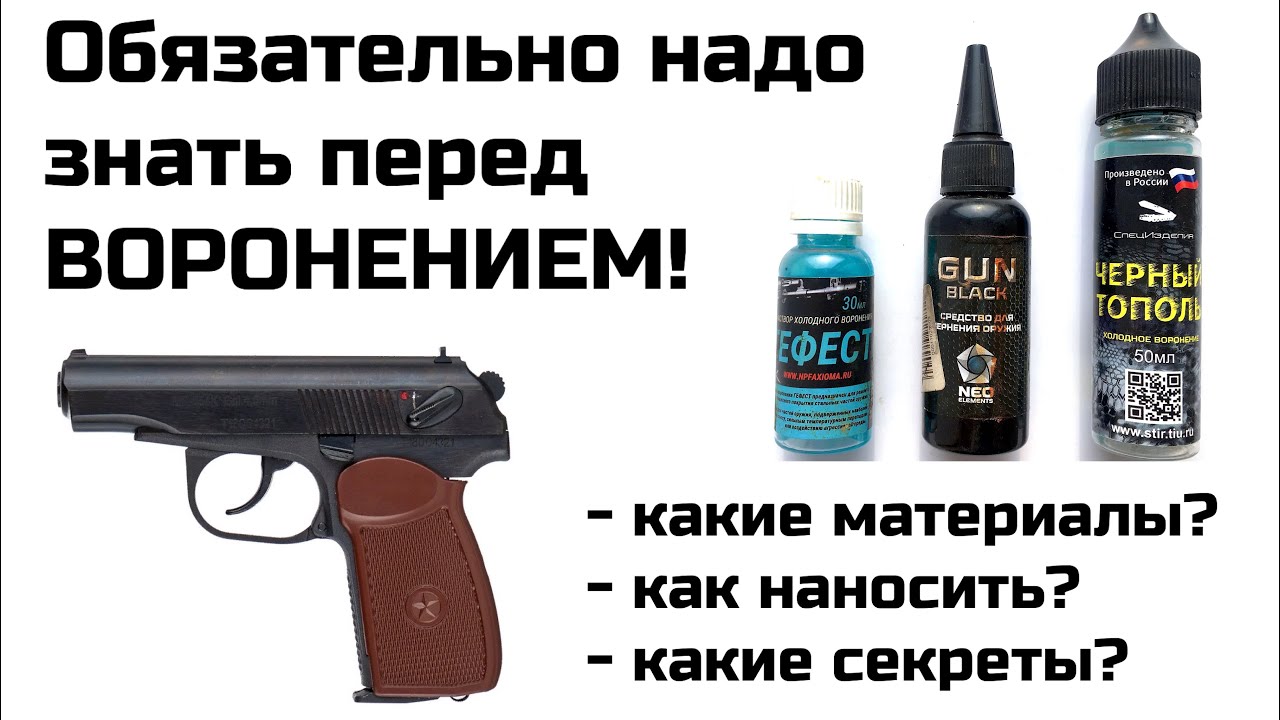 Холодное воронение оружия в домашних условиях. Восстановление пистолета. Как убрать ржавчину оружия.