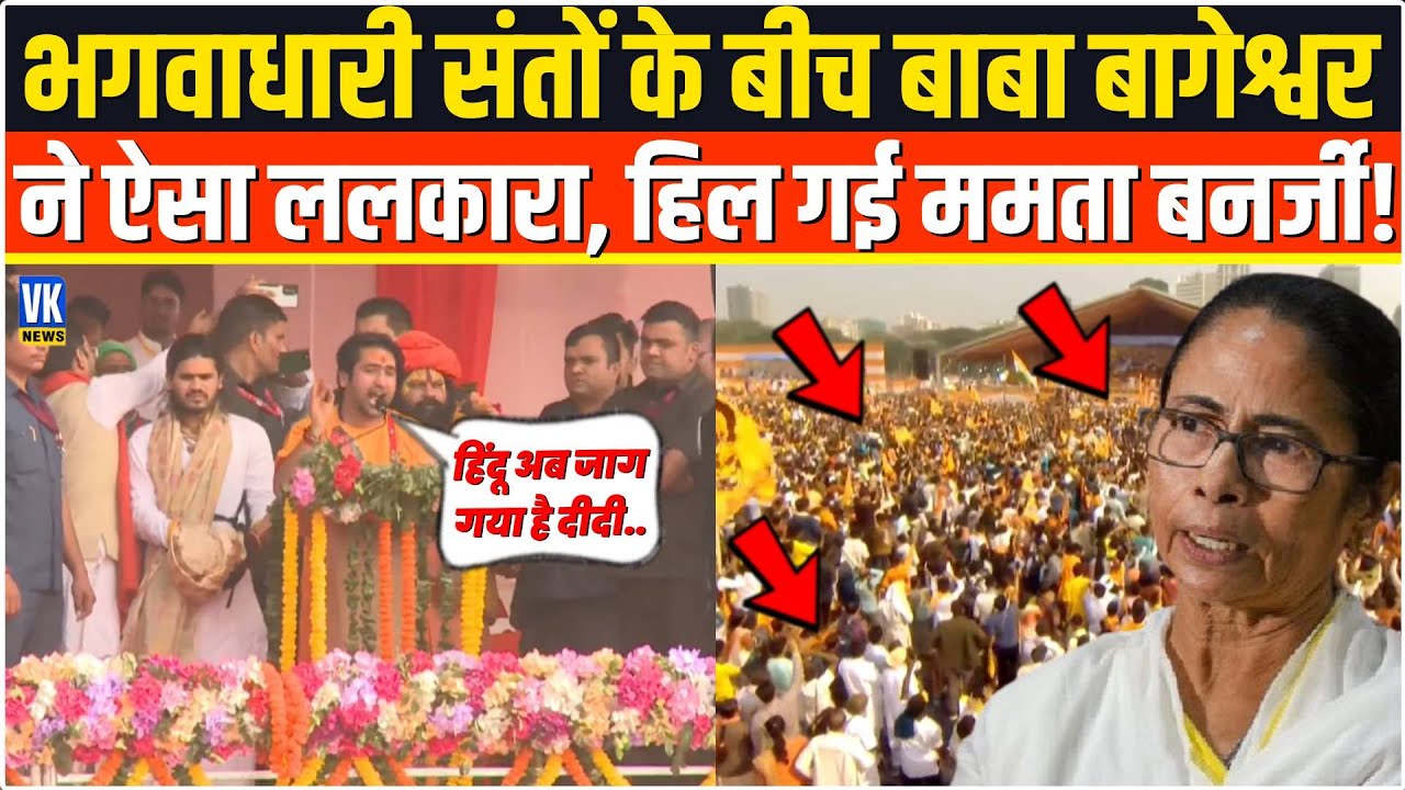 भगवाधारी संतों के बीच बाबा बागेश्वर ने ऐसा ललकारा,हिल गई Mamata,सदमें में TMC !Dhirendra Shastri