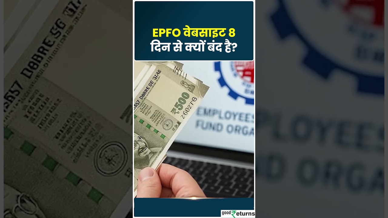 EPFO Shutdown: फंस गई आपकी कमाई? PF Portal हुआ ठप! जानें कब शुरू होंगी सेवाएं?