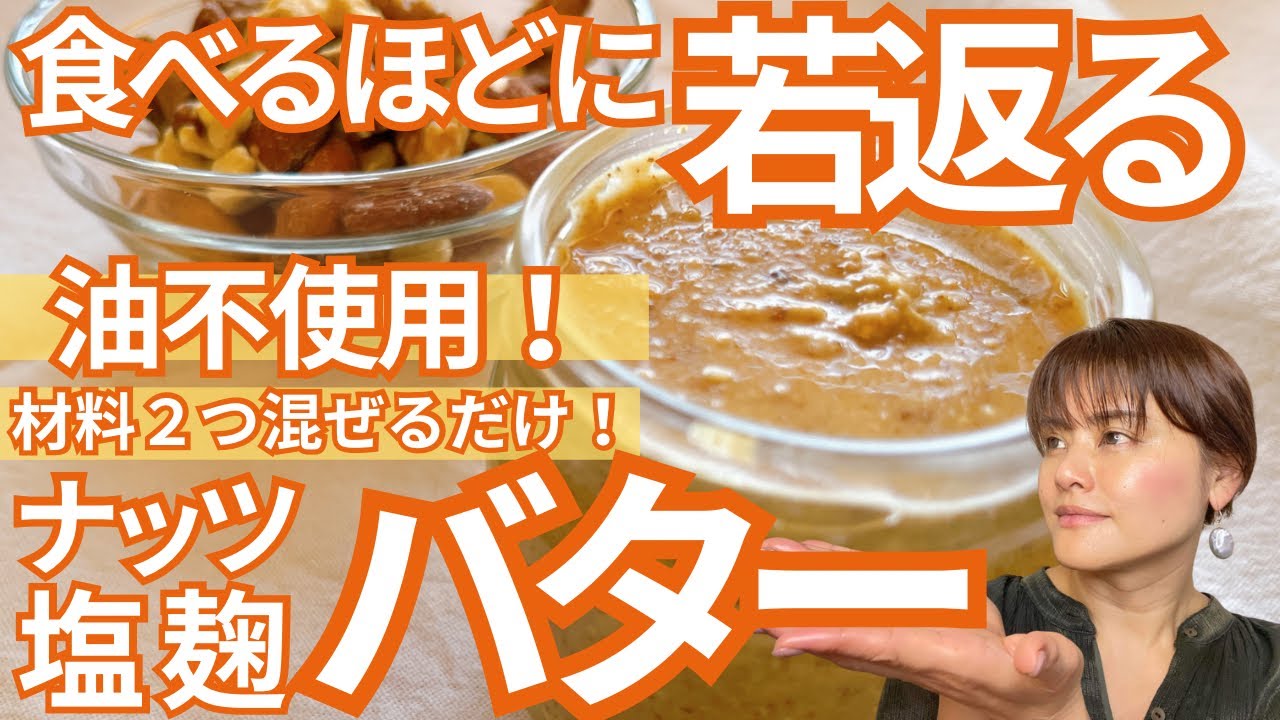 【バター不使用】たべるほどに美肌・健康になれる塩麹ナッツバターの作り方・レシピ