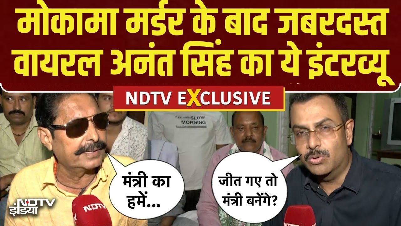 Anant Singh Viral Interview : मोकामा मर्डर के बाद जबरदस्त वायरल अनंत सिंह का ये इंटरव्यू | Mokama