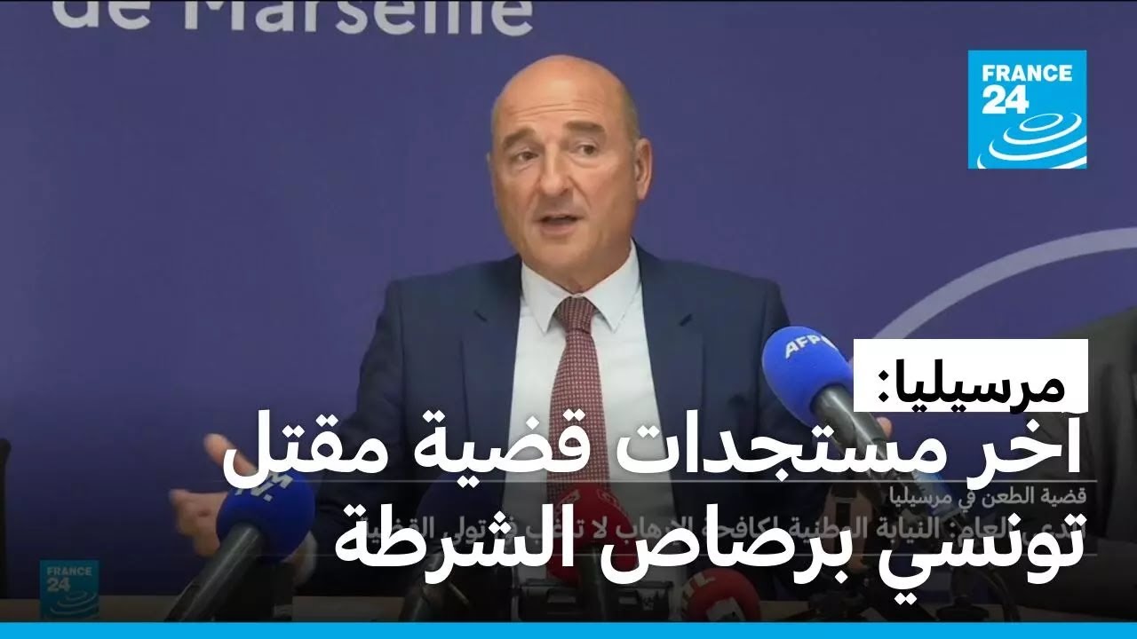 مرسيليا: ما الذي قاله المدعي العام الفرنسي عن مقتل مهاجم تونسي برصاص الشرطة؟