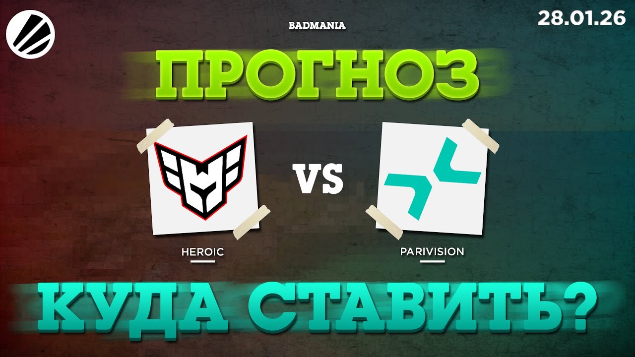 ПРОГНОЗ! Heroic vs. PARIVISION | IEM Krakow | 28.01.26