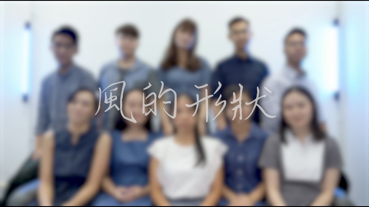 岑寧兒 -《風的形狀》A Cappella Cover