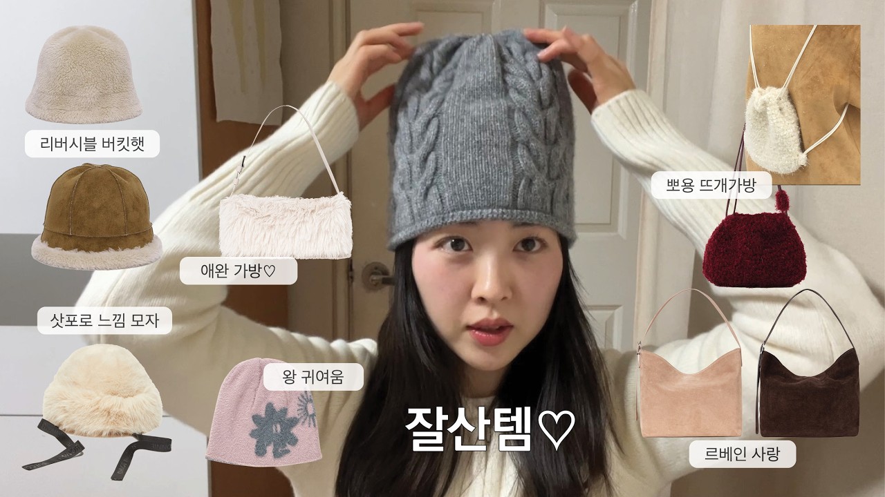 잘산템🛍️  모음집. 좋아하는 모자(마그넷아카이브, 썬러브, 블랭크공삼, 슈콤마보니) | 뽀용한 가방들👜 (르베인, 르벙드🤍)