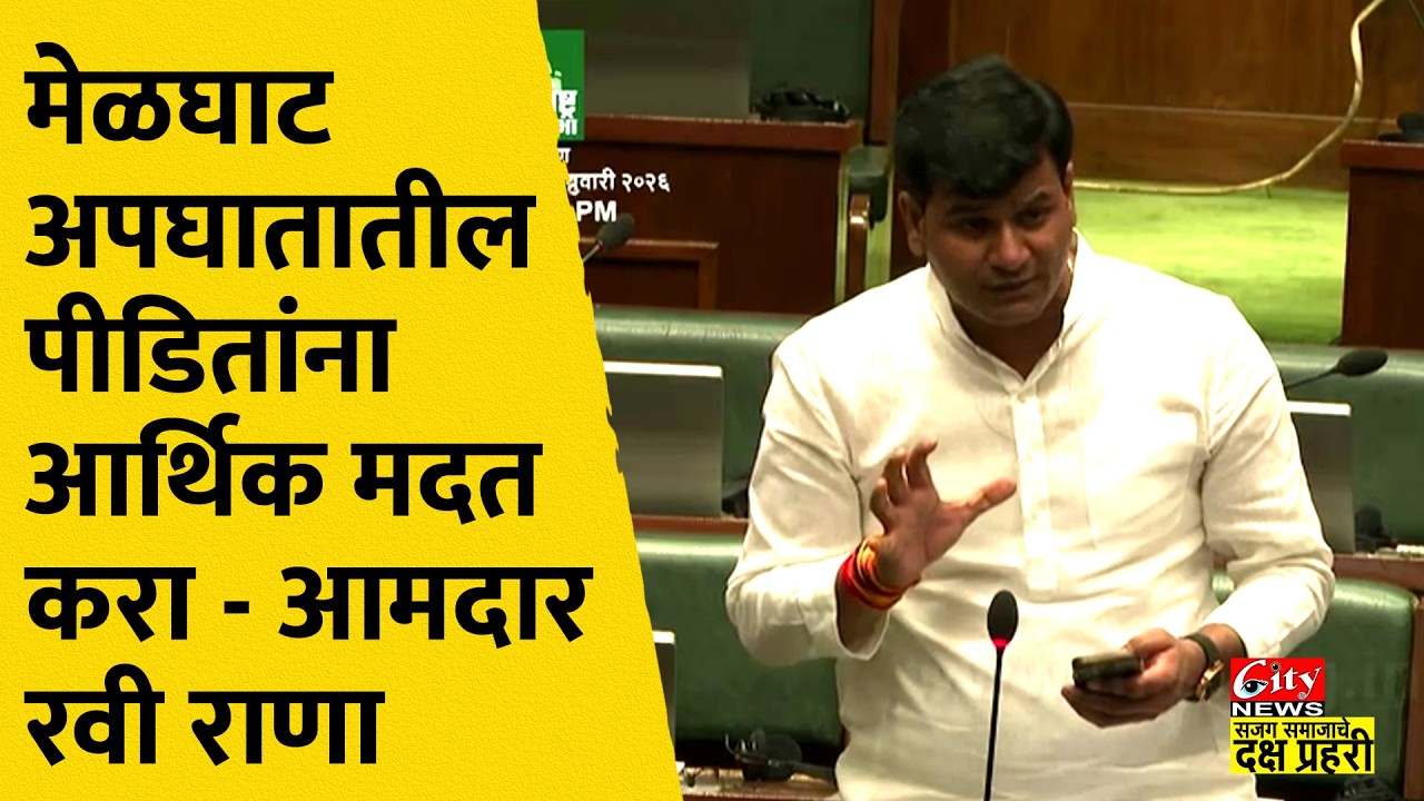 मेळघाटात झालेल्या अपघाताचा विषय आ. रवी राणा यांनी विधानसभेत केला उपस्थित #citynews_amravati