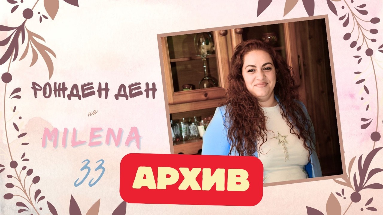 РОЖДЕН ДЕН НА МИЛЕНА 33г./ АРХИВ