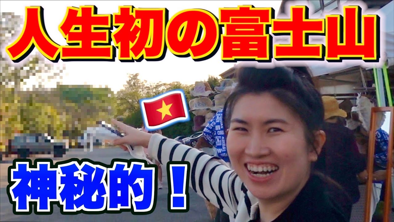どうしても見たい！富士山を見たベトナム人姉の反応は？