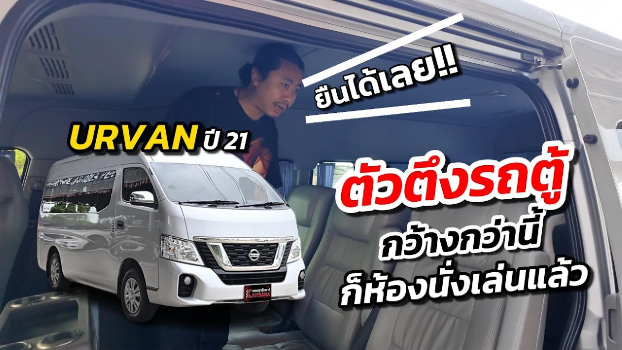 ตัวตึงเรื่องรถตู้ | Nissan Urvan ปี 21 NV350