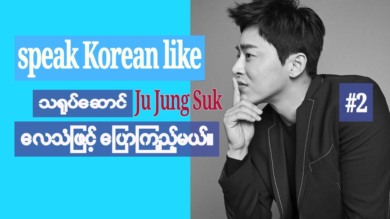 🇰🇷 The Best Way To Learn Korean Language #2 အကောင်းဆုံး ကိုရီးယားစာ သင်နည်း