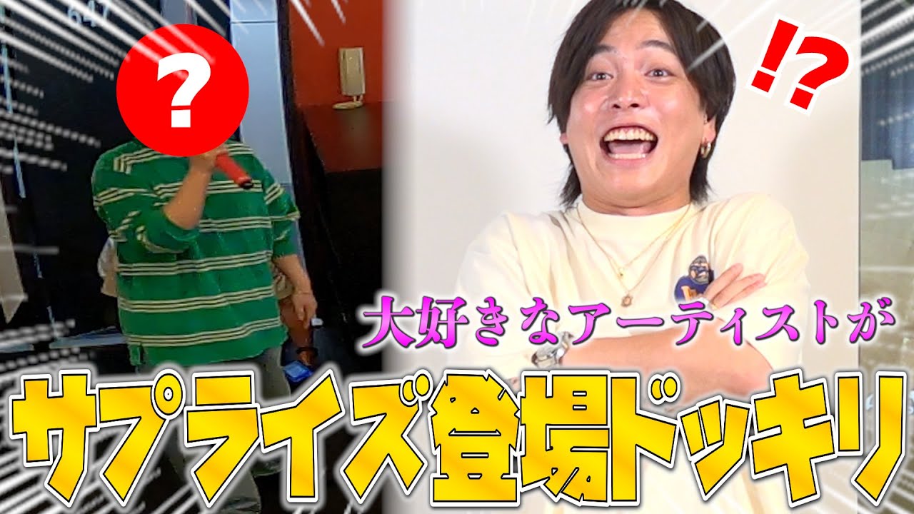 【神回】大好きな人がサプライズ登場してきたら過去一驚愕して腰抜かしました
