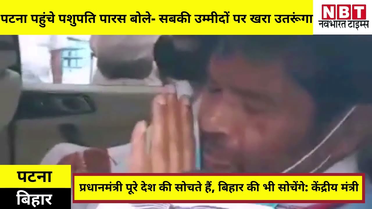 Pashupati Paras बोले- Chirag Paswan से पूछो काहे बार-बार Hajipur का दौरा कर रहा, क्यों परेशान है?
