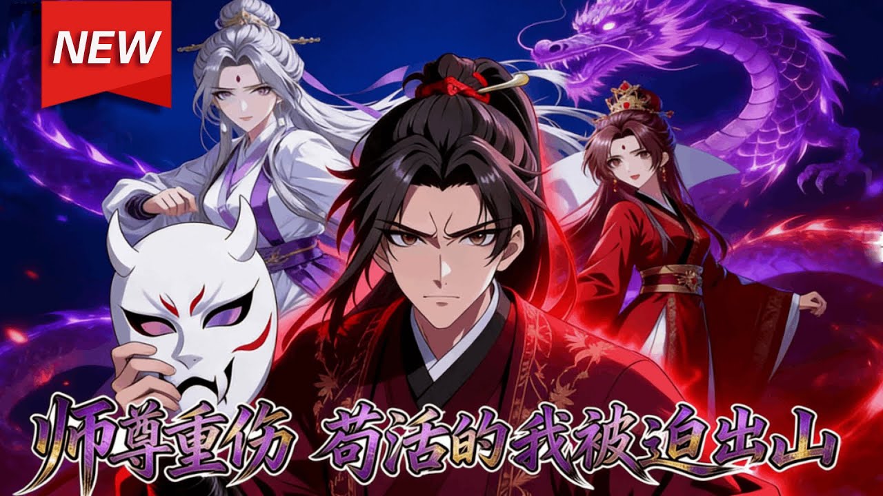 MULTISUB📢新番上线《师尊重伤，苟活的我被迫出山》第1~80集丨林枫穿越修仙世界成了废材大师兄，前世高调而死，这一世调而活，奈何遭到贼人暗算，林枫不得不暴露一丁点的天赋，震惊世间！#破晓动漫社