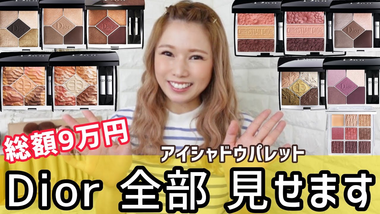 【Dior】この中から使いやすいパレットを見つけてみてね‼
