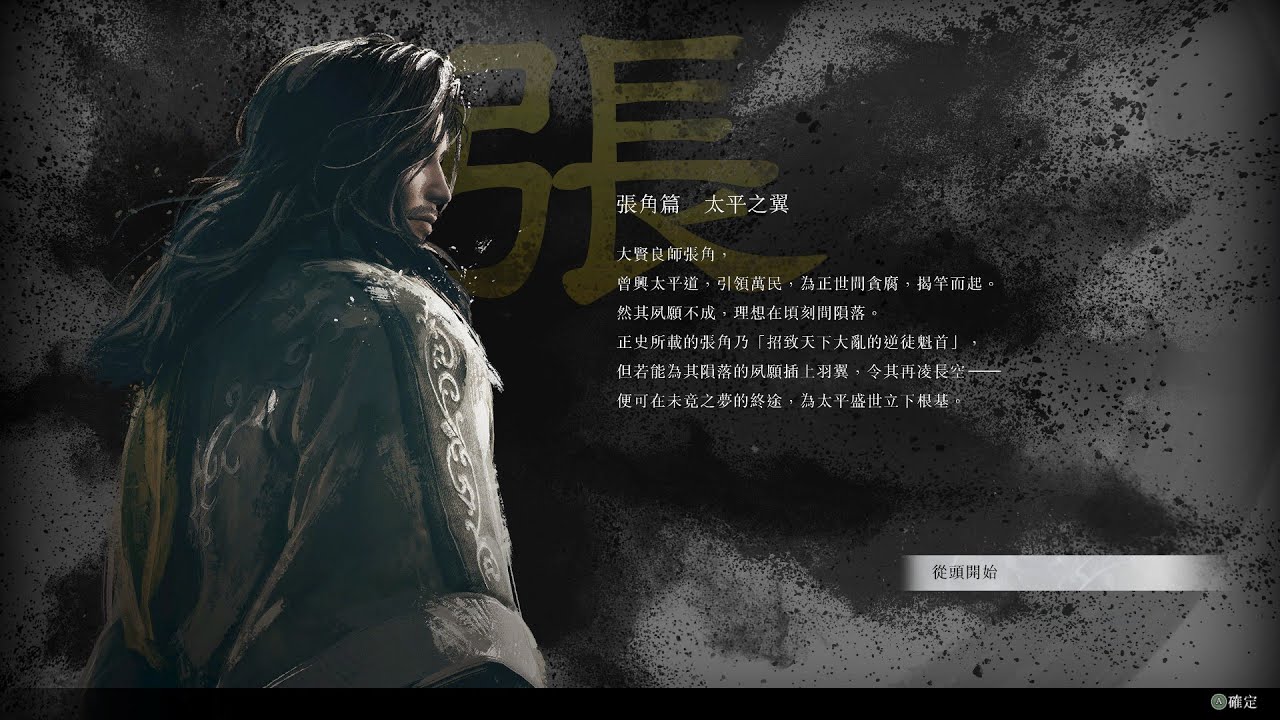 Dynasty Warriors: Origins DLC【真・三國無雙:起源 夢幻四英傑】(Gameplay)# 01(張角篇，1)