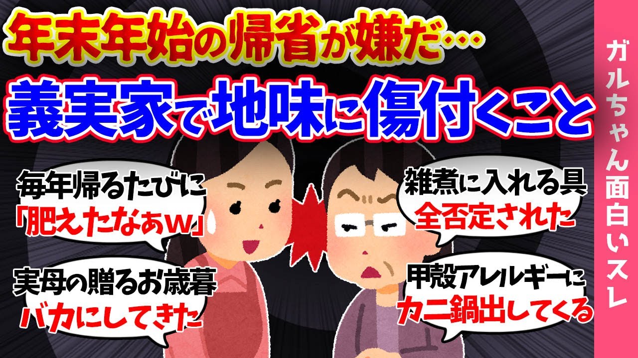 【ガルch面白スレ】義実家に行きたくない!!年末年始が憂鬱な妻たちが地味に傷付いたこと…嫁姑問題に既婚女性共感の嵐!!【まとめ】