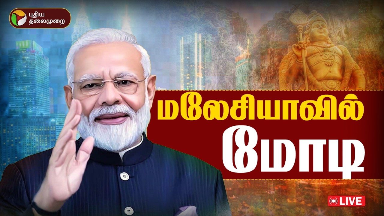 🔴LIVE : PM Modi in Malaysia | மலேசியாவில் பிரதமர் மோடி | Narendra Modi Malaysia Visit