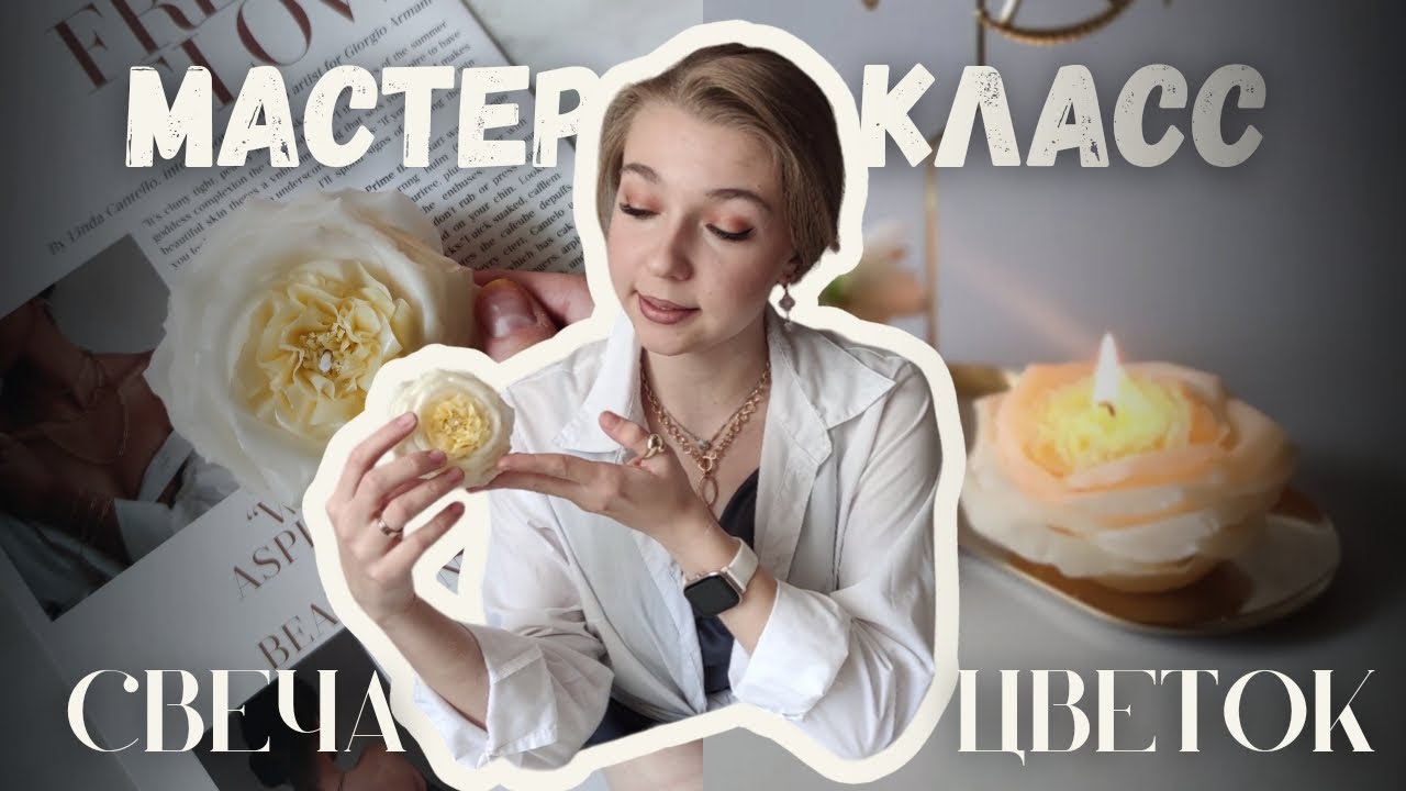 СВЕЧИ БУТОНЫ | МАСТЕР КЛАСС КАК СДЕЛАТЬ СВЕЧУ ЦВЕТОК | МОИ НОВЫЕ ОТДУШКИ | ЗАПУСК ОБУЧАЮЩЕГО КУРСА