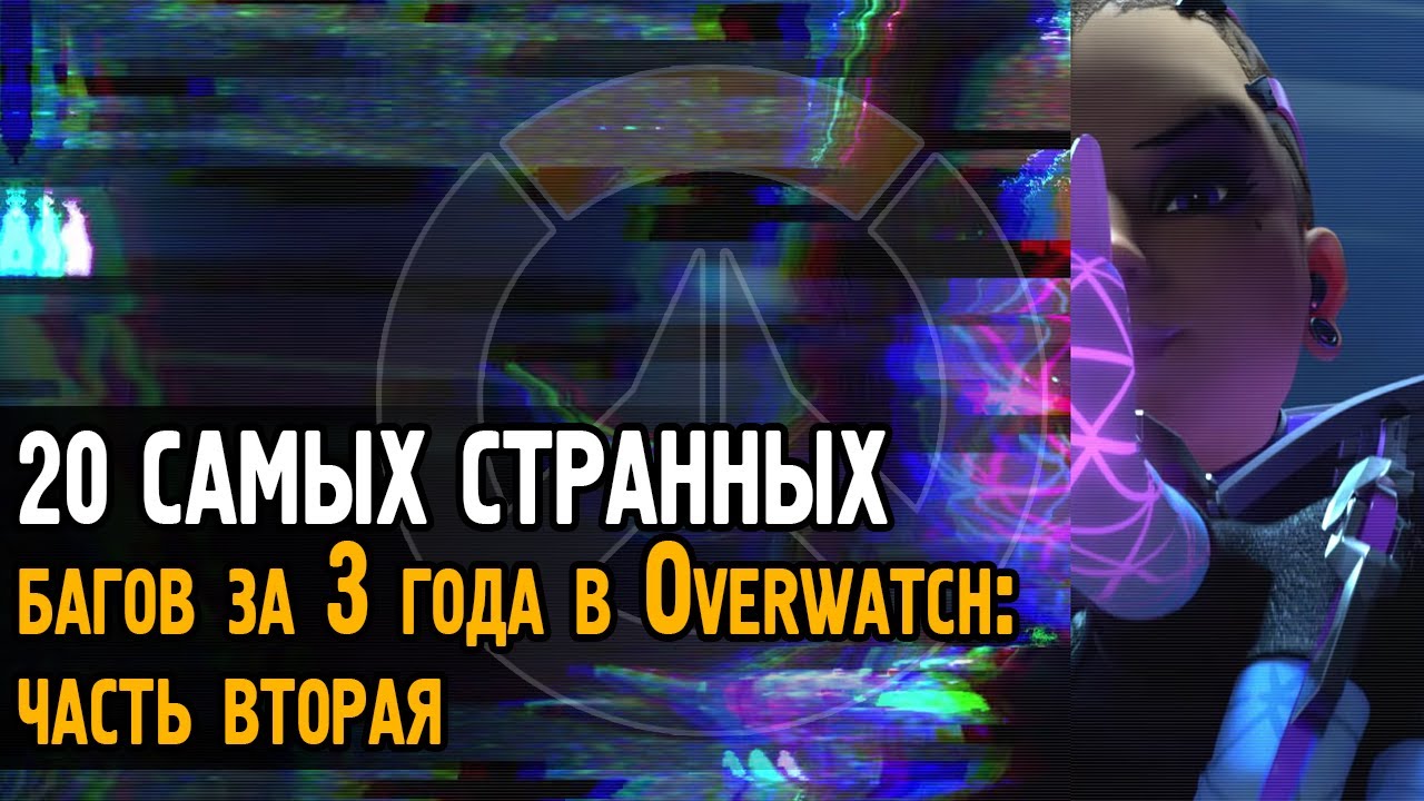 20 САМЫХ СТРАННЫХ багов за 3 года в Овервотч (часть 2) | Overwatch bugs, glitches and WTF moments
