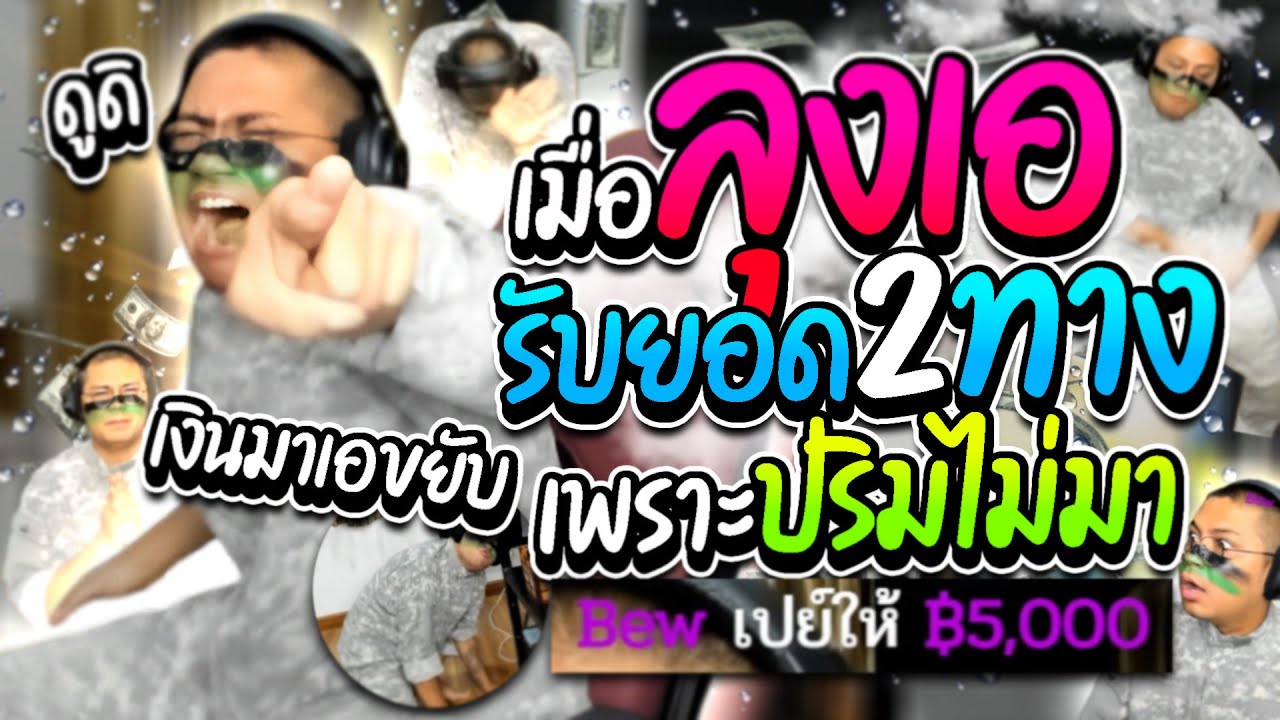 เมื่อลุงเอรับยอดโดเนท2เท่า (เพราะปริมไม่มาไลฟ์) เงินมาเอขยับ | ลุงเอ Lung A รวมโดเนท