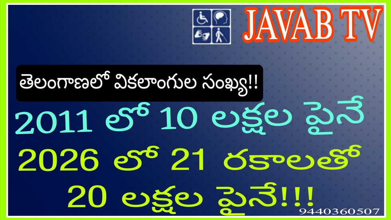 2026-27 జనగణనలో వికలాంగులు.. #disabilityenumaration#javabtv #census #population #disabilitycensus