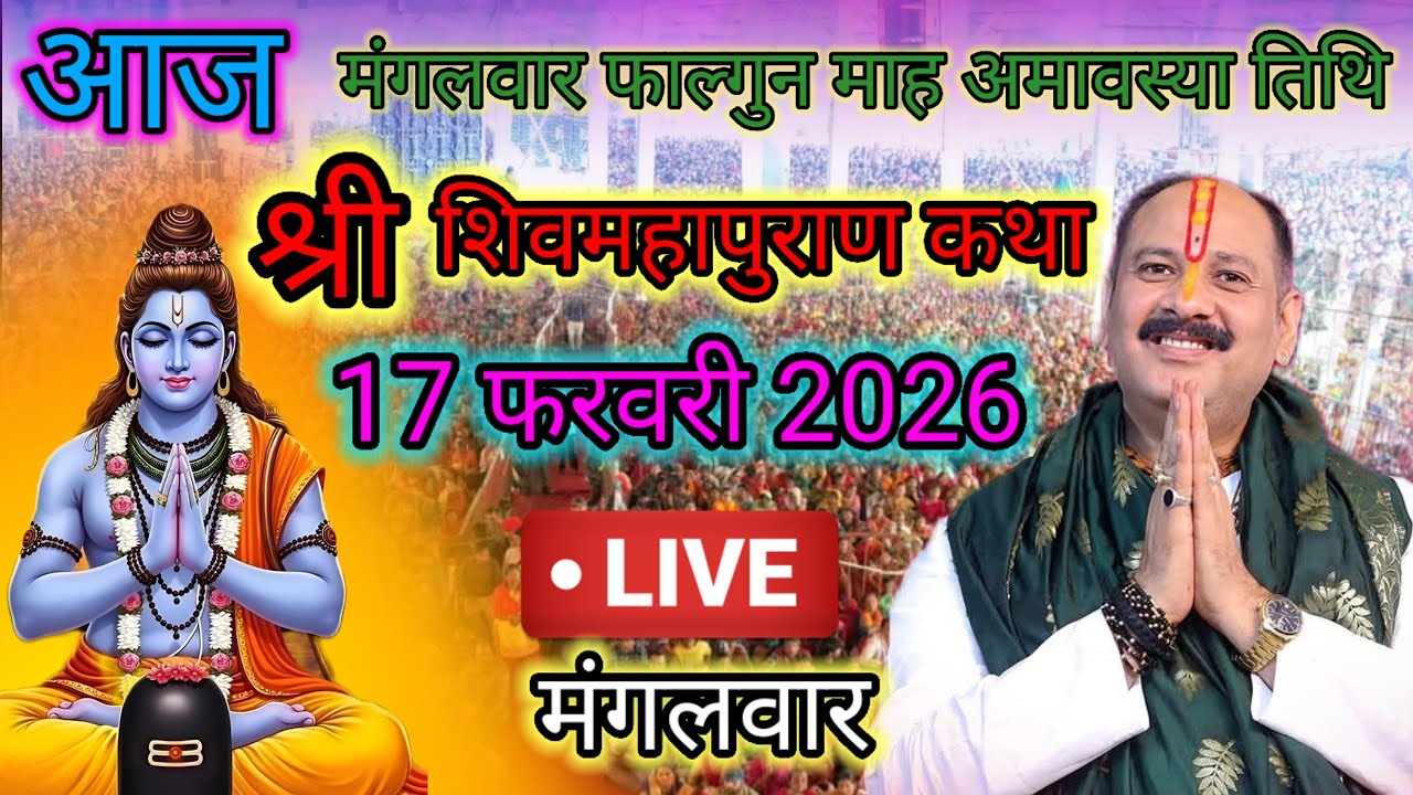 Live🔴 17 फरवरी | आज की शिव महापुराण कथा | पंडित प्रदीप जी मिश्रा सीहोरवाले | #pradeepmishra p83