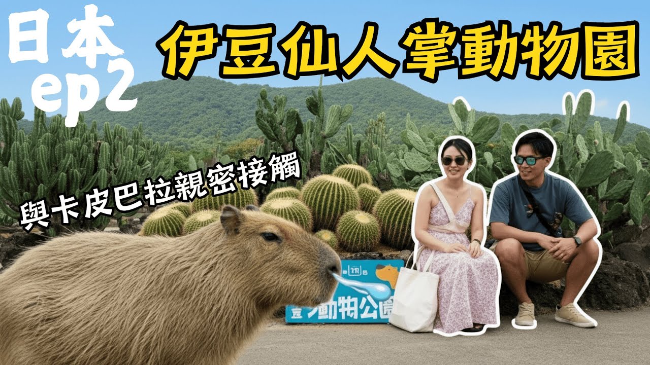 【日本ep.2】卡皮巴拉太可愛！伊豆仙人掌動物公園！伊東溫泉旅館！熱海站麵！