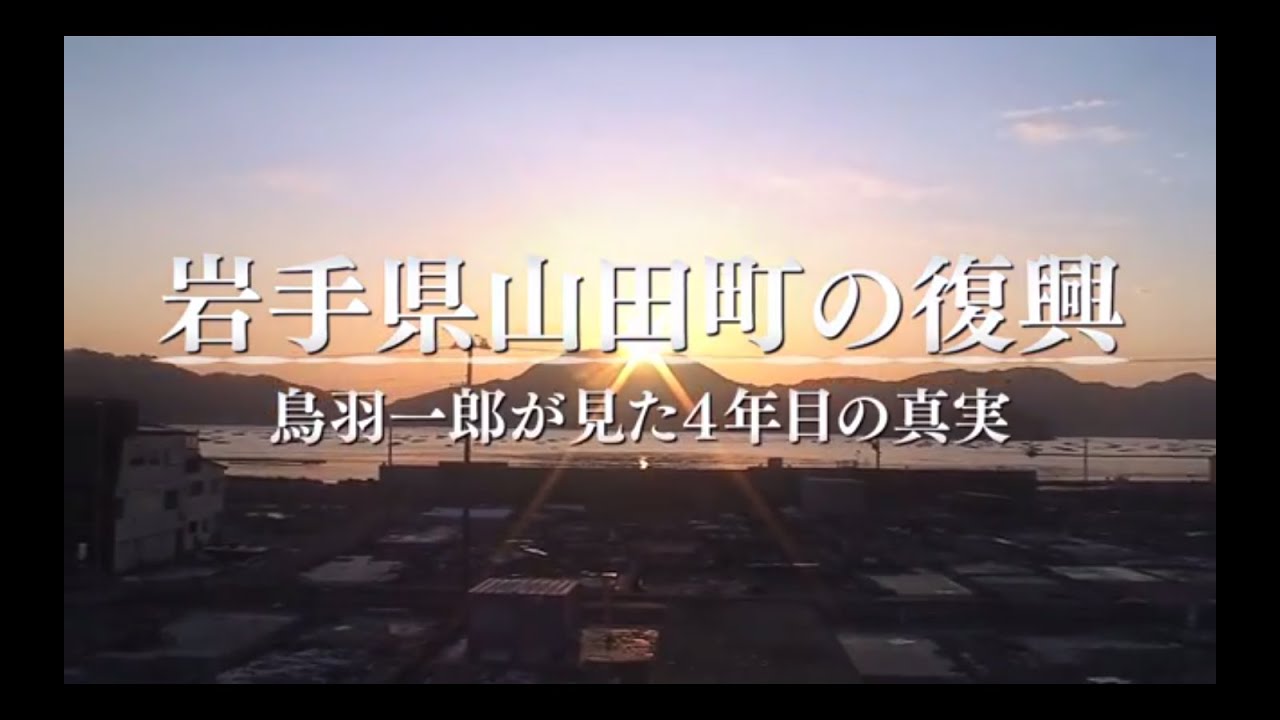 岩手県山田町の復興　~鳥羽一郎が見た４年目の真実~