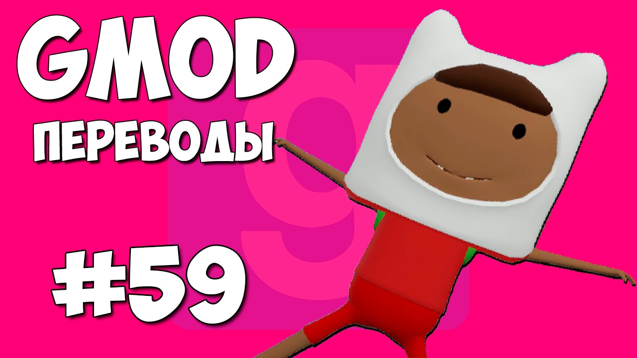 Garry's Mod Смешные моменты (перевод) #59 - Колеса, Кинотеатр, Качалка (Gmod: Hide and Seek)