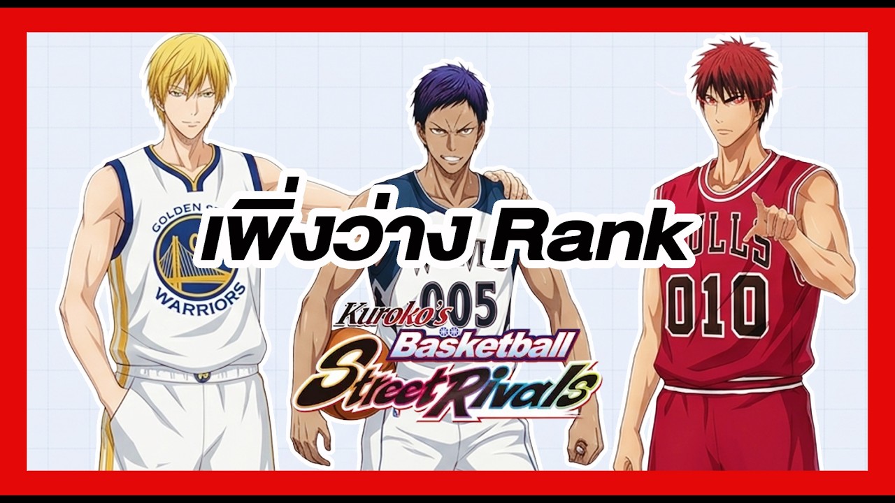 Kuroko Street Rivals - เพิ่งว่างจัดเต็ม 3 หนุ่มเบียว! ไต่ Rank ยาวๆ 🏆
