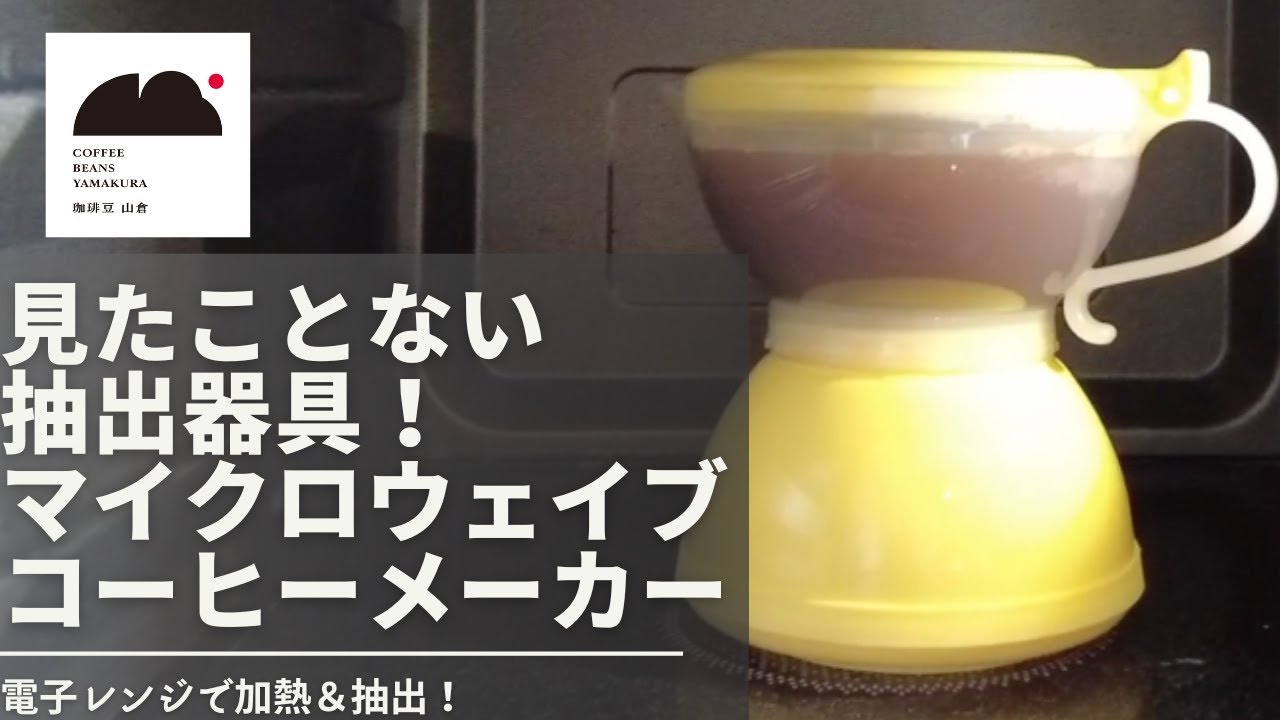 電子レンジで加熱＆抽出！「マイクロウェーブ・コーヒーメーカー」