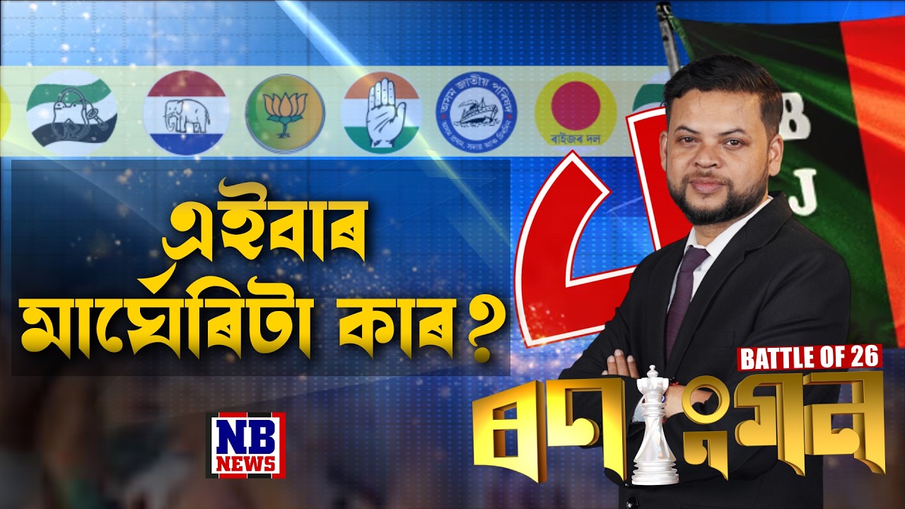 ‘কয়লা ৰাণী’ মাৰ্ঘেৰিটাত ‘ৰণাংগন’। কাৰ্যবাহী সম্পাদক শান্তনু মহন্তৰ সৈতে BATTLE OF ’26 ‘ৰণাংগন’
