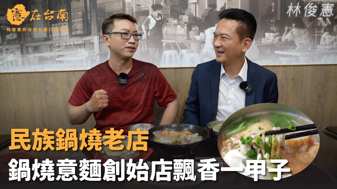 【憲在台南EP85】鍋燒意麵創始店飄香一甲子｜民族鍋燒老店｜林俊憲