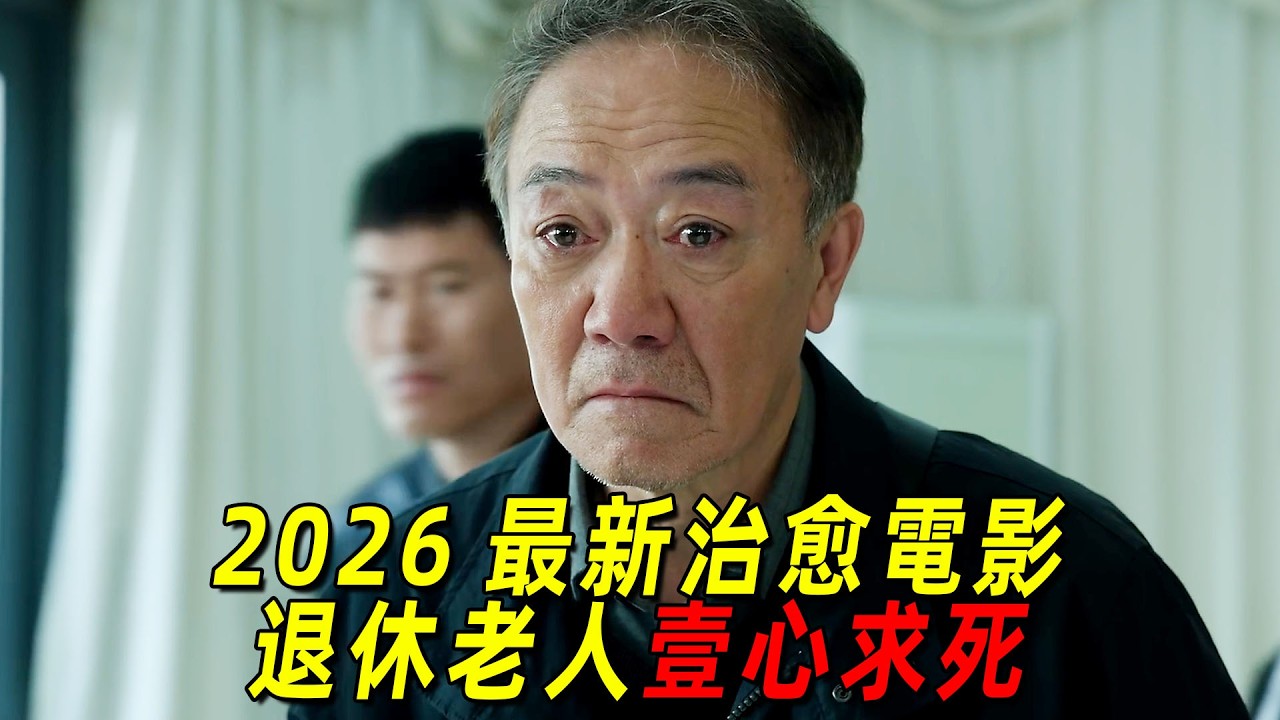2026最新治癒電影！退休老人竟求着護工弄死自己，最後卻看哭無數人！一口氣看完《馬騰你別走》