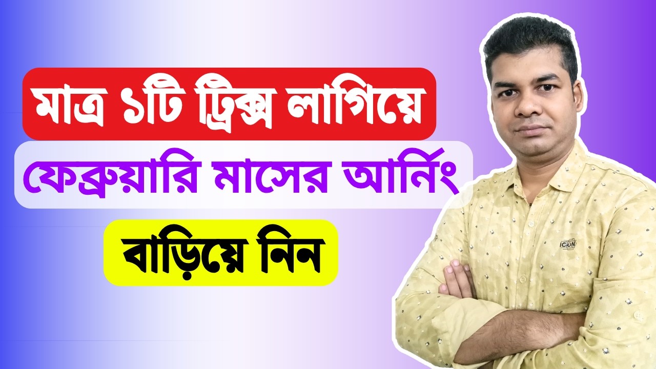 মাত্র ১টি ট্রিক্স লাগিয়ে ফেব্রুয়ারি মাসের আর্নিং বাড়িয়ে নিন