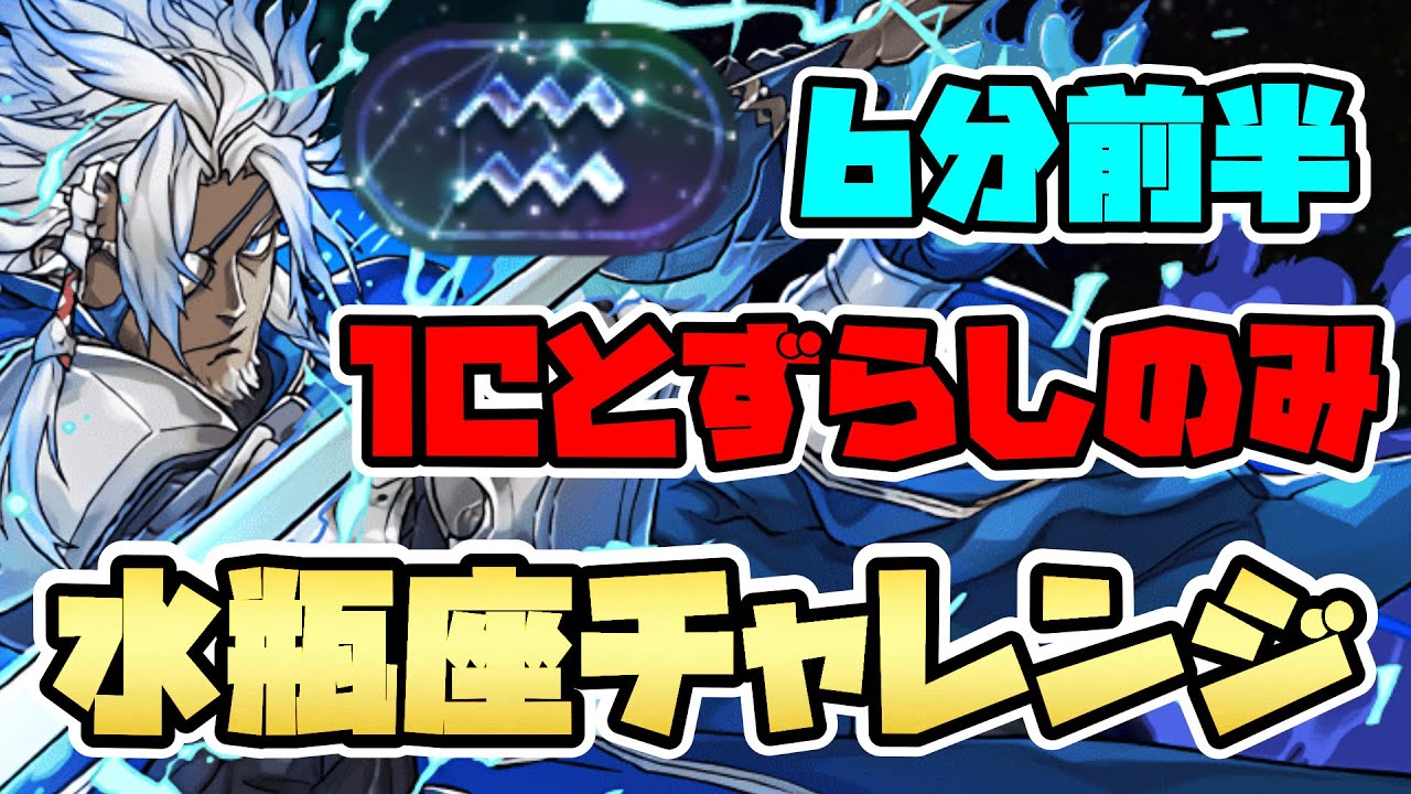 【水瓶座チャレンジ♒️】ほぼずらしの青オーディン編成で簡単攻略！【パズドラ】