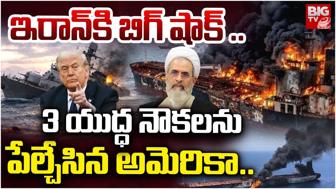 ఇరాన్ యుద్ధ నౌకలను పేల్చేసిన అమెరికా.. | Us Navy Strikes on Iran Warship | Israel Iran War Live