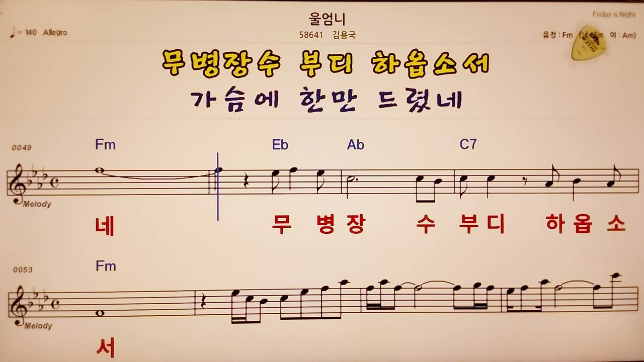 🚙울 엄니/김용국😊 🎶노래방, 악보.가사 🤷&zwj;♂️Karaoke songs with lyrics