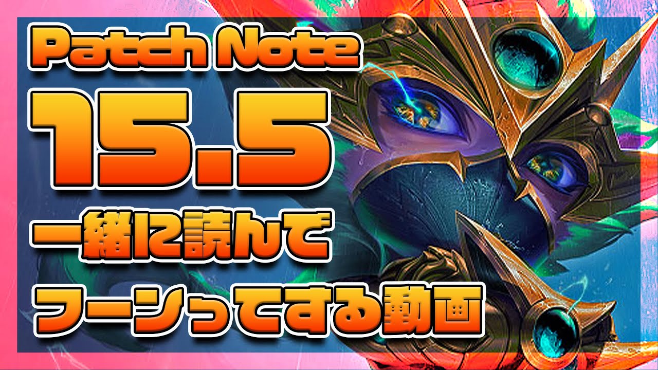 【ラジオ】パワースナックス大幅変更！！〝一緒にパッチノート15.5を読んでフーンってする〟動画【TFT Set15】