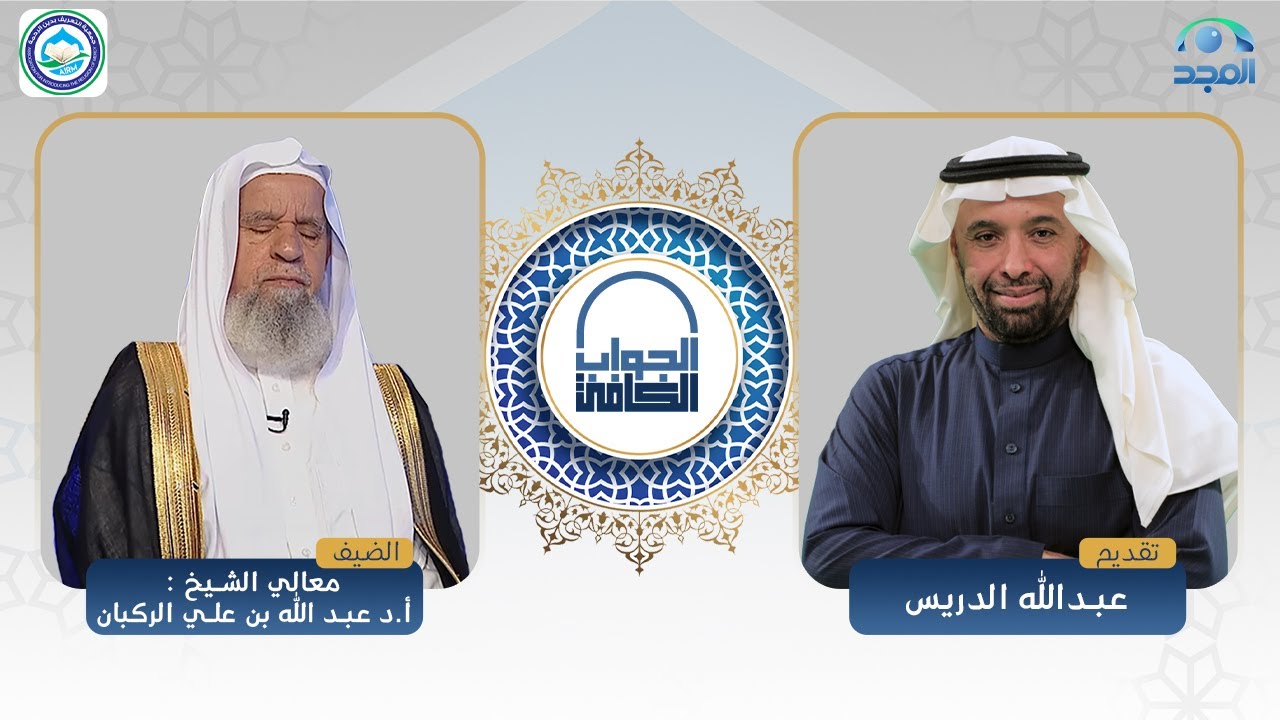 الجواب الكافي | معالي الشيخ: أ.د. عبدالله الركبان | قناة المجد