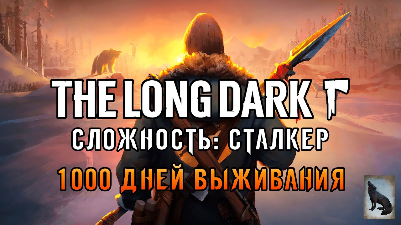 1000 ДНЕЙ ВЫЖИВАНИЯ в The Long Dark (Сталкер) #01 | Одна Жизнь!