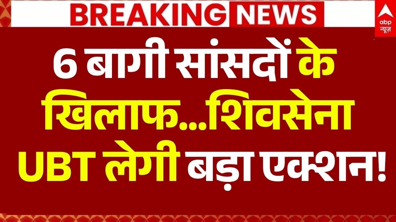 Shiv Sena UBT Crisis Update LIVE: शिवसेना UBT लेगी बड़ा एक्शन! | Uddhav Thackeray | Breaking