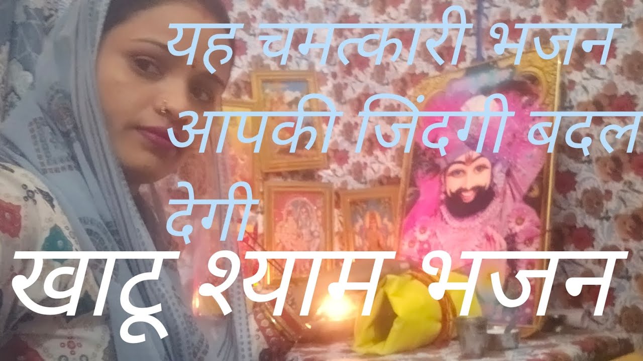 # यह चमत्कारी भजन सुनते-सुनते #ही आपकी जिंदगी बदल #देगी