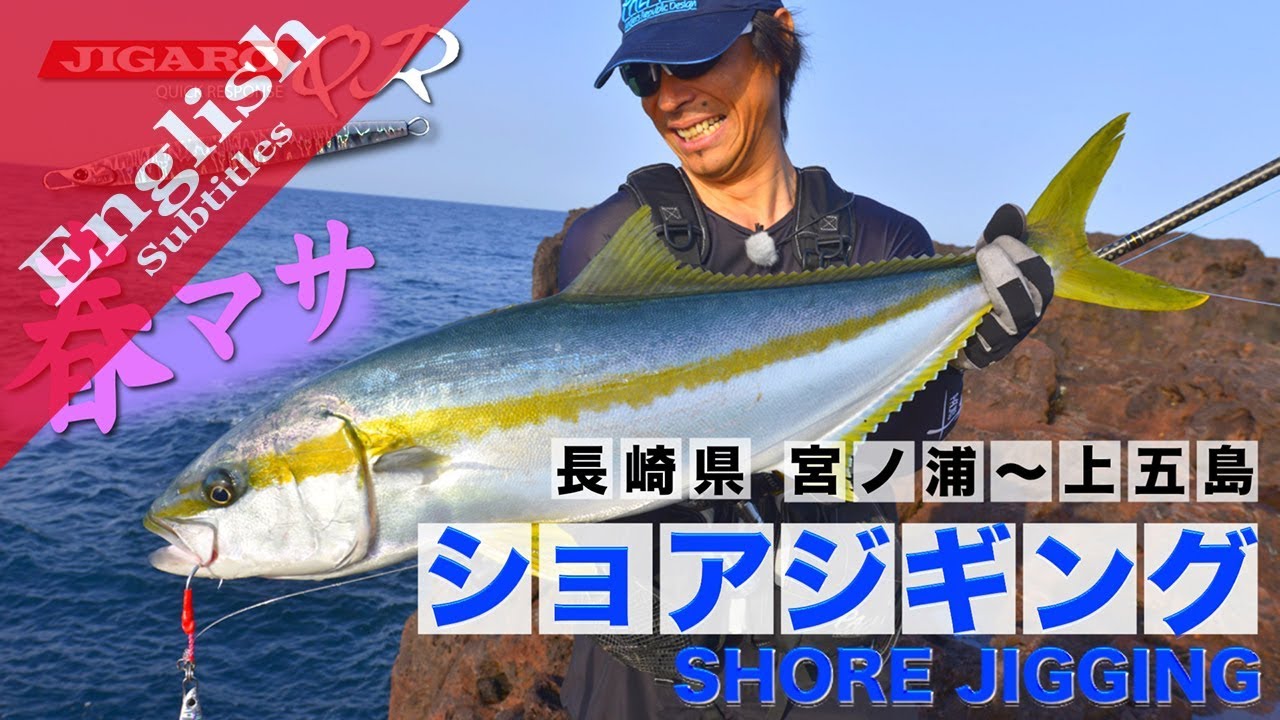 Shore jigging with “JIGARO” for Yellowtail 4